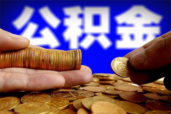 南城公积金取4万手续费要1万5（公积金4万可以提取多少）